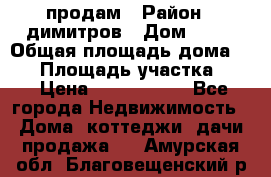 продам › Район ­ димитров › Дом ­ 12 › Общая площадь дома ­ 80 › Площадь участка ­ 6 › Цена ­ 2 150 000 - Все города Недвижимость » Дома, коттеджи, дачи продажа   . Амурская обл.,Благовещенский р-н